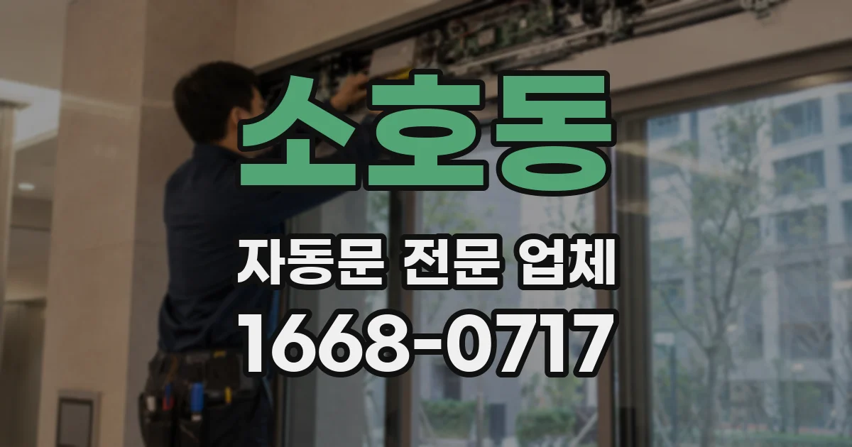 소호동 자동문 전문 업체