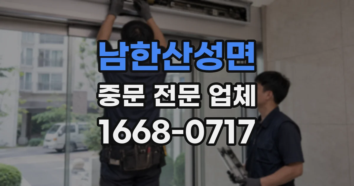 남한산성면 중문 전문 업체