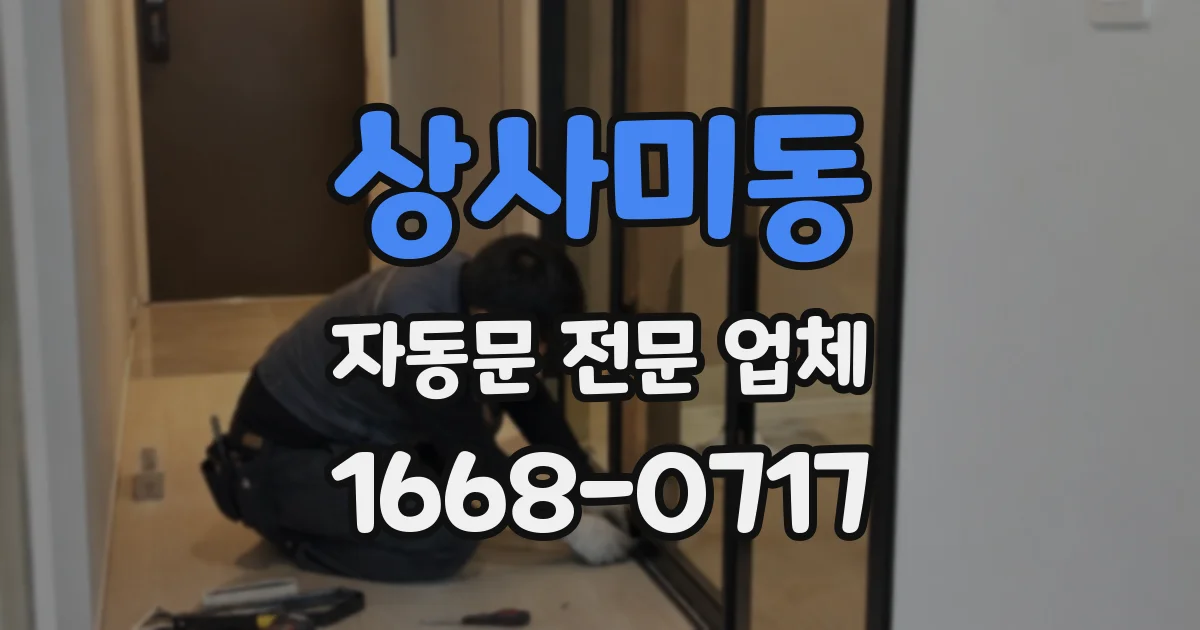 상사미동 자동문 전문 업체