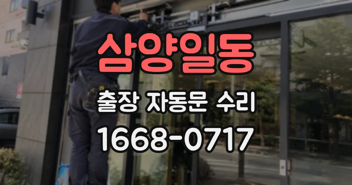삼양일동 출장 자동문 수리