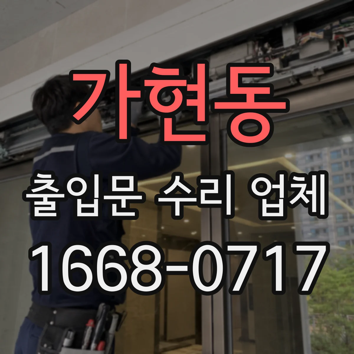 가현동 출입문 수리 업체