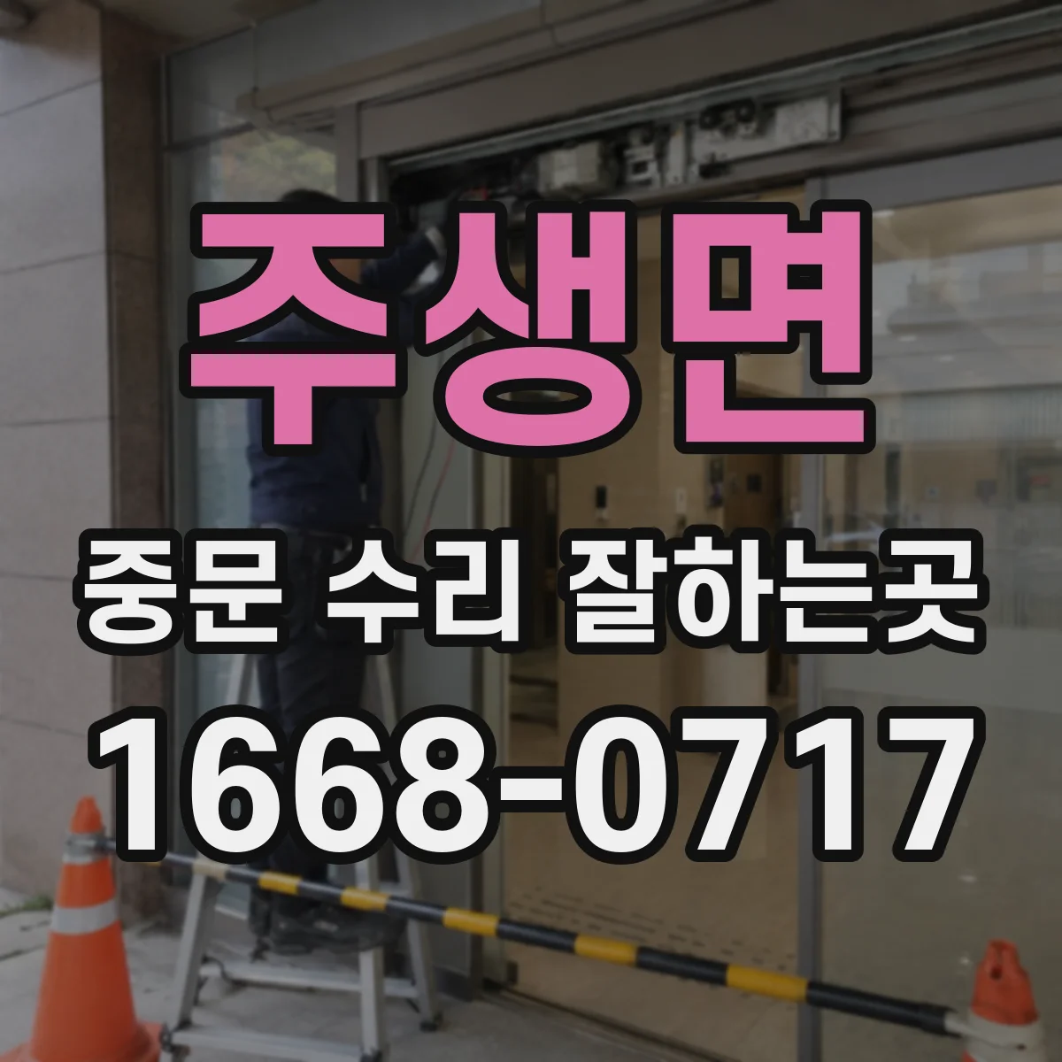 주생면 중문 수리 잘하는곳