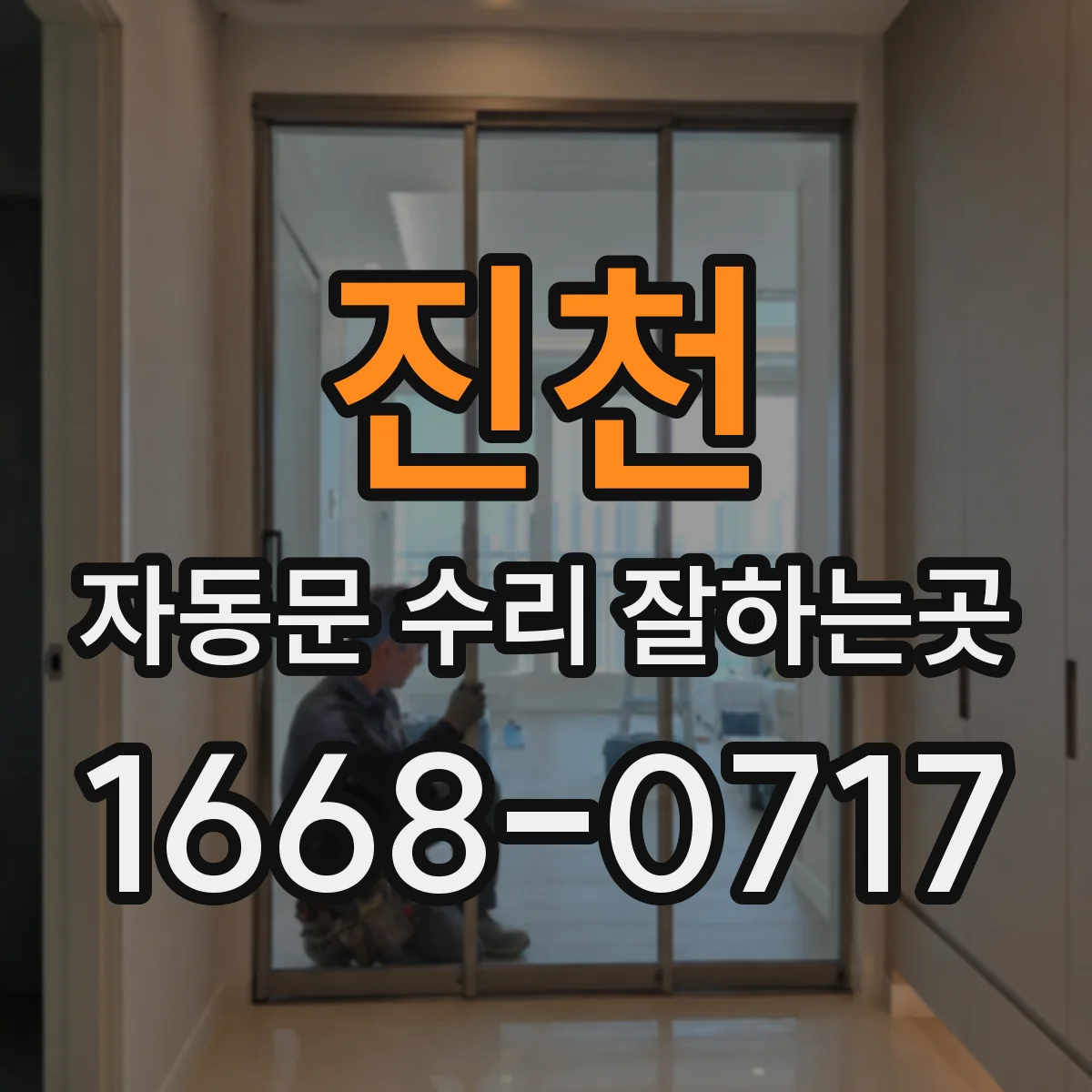 진천 자동문 수리 잘하는곳 출입 버튼이 먹통일 때 살펴볼 센서와 배선