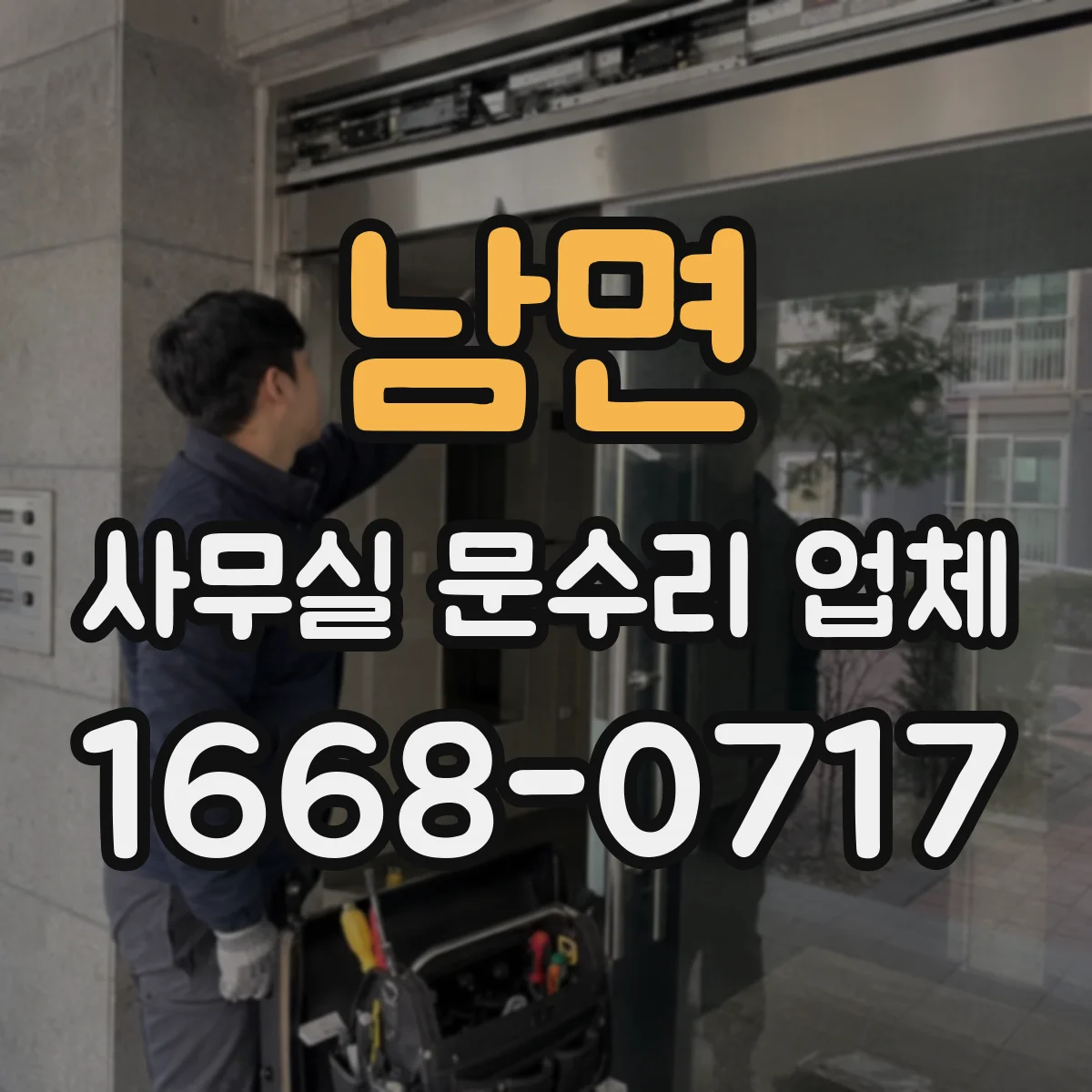 남면 사무실 문수리 업체