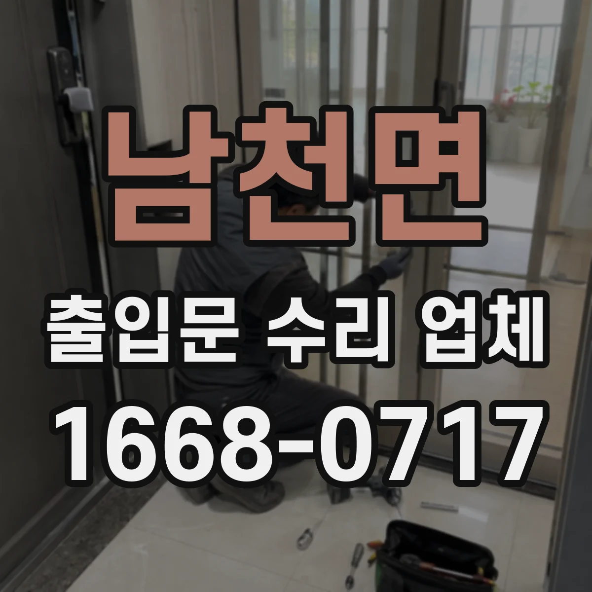 남천면 출입문 수리 업체