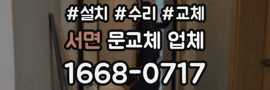서면 문교체 업체