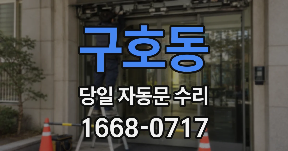 구호동 당일 자동문 수리