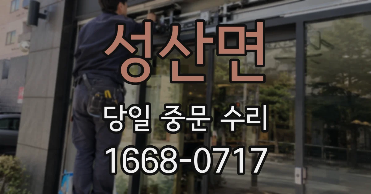 성산면 당일 중문 수리