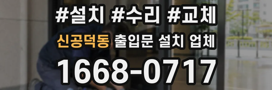 신공덕동 출입문 설치 업체
