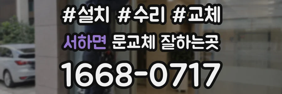 서하면 문교체 잘하는곳