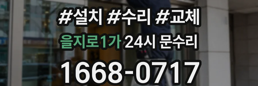 을지로1가 24시 문수리