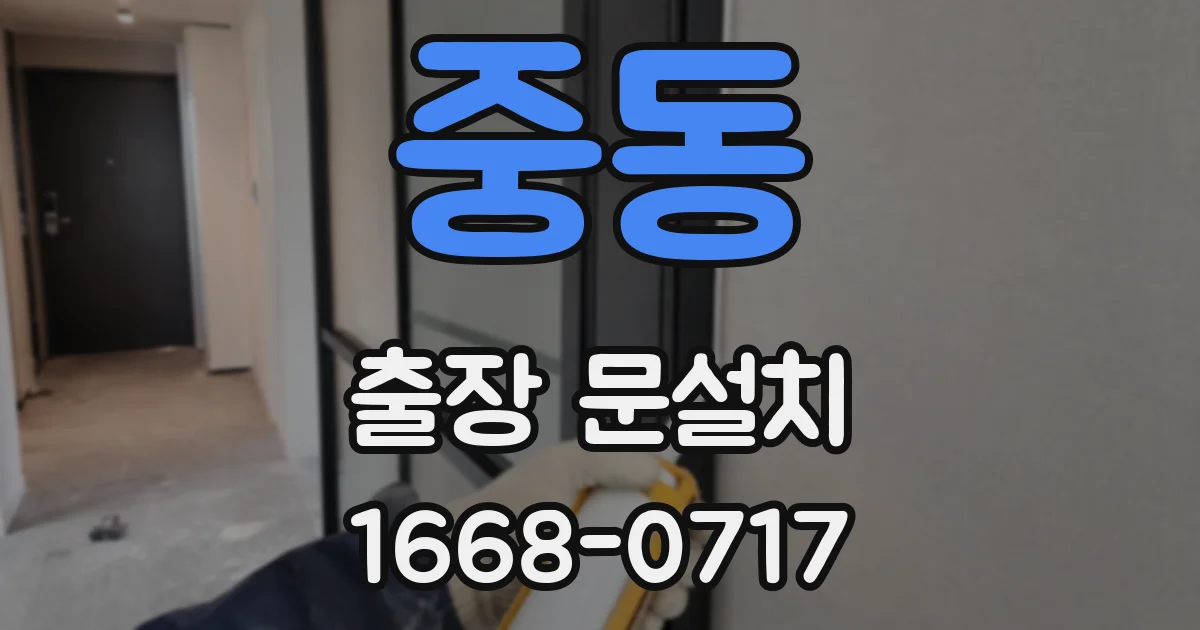중동 출장 문설치