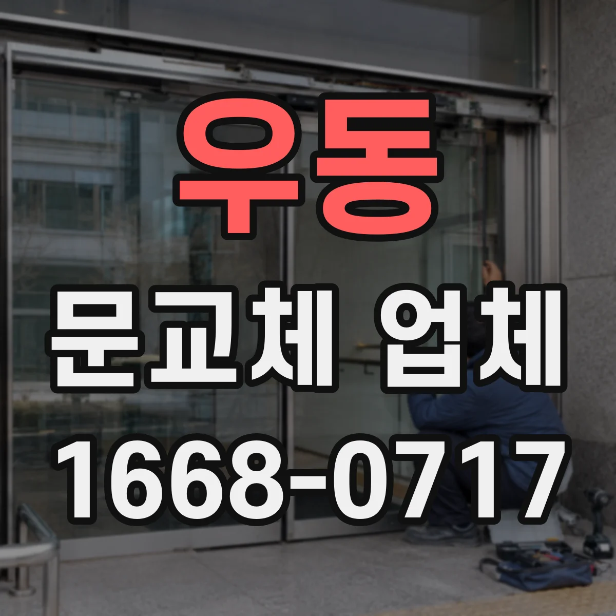 우동 문교체 업체