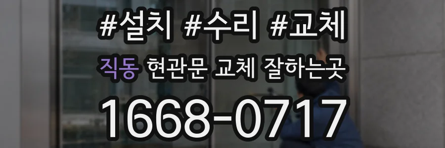 직동 현관문 교체 잘하는곳