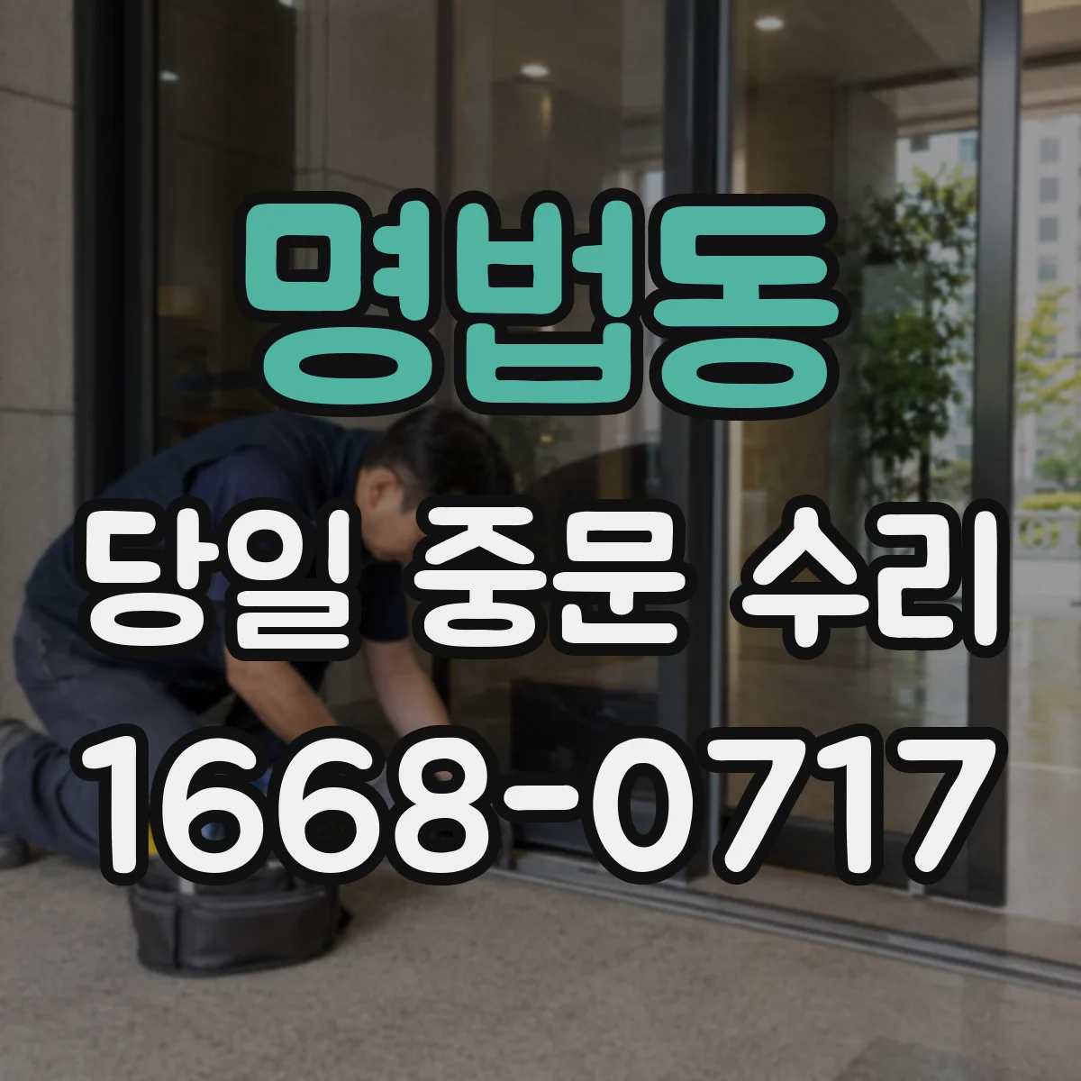 명법동 당일 중문 수리
