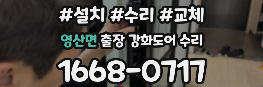 영산면 출장 강화도어 수리