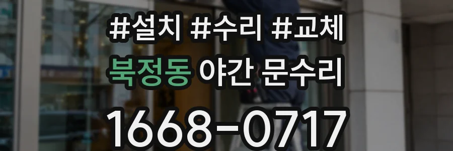 북정동 야간 문수리