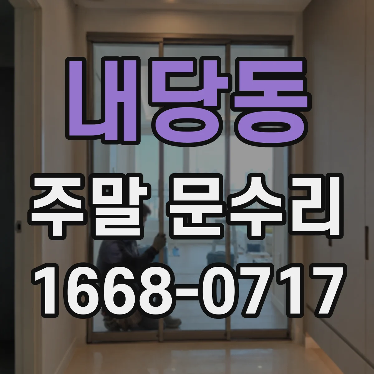 내당동 주말 문수리