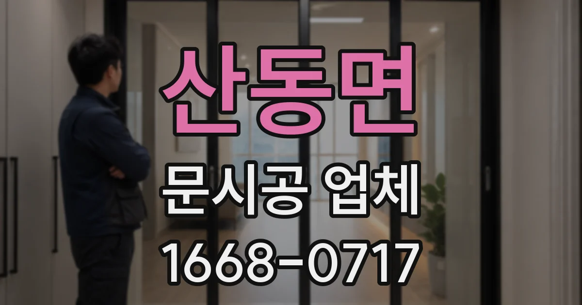 산동면 문시공 업체
