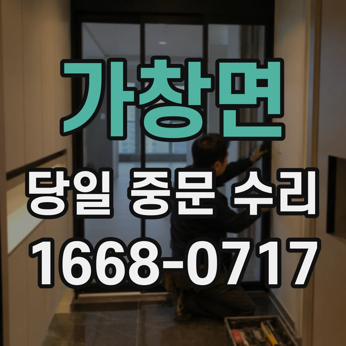 가창면 당일 중문 수리
