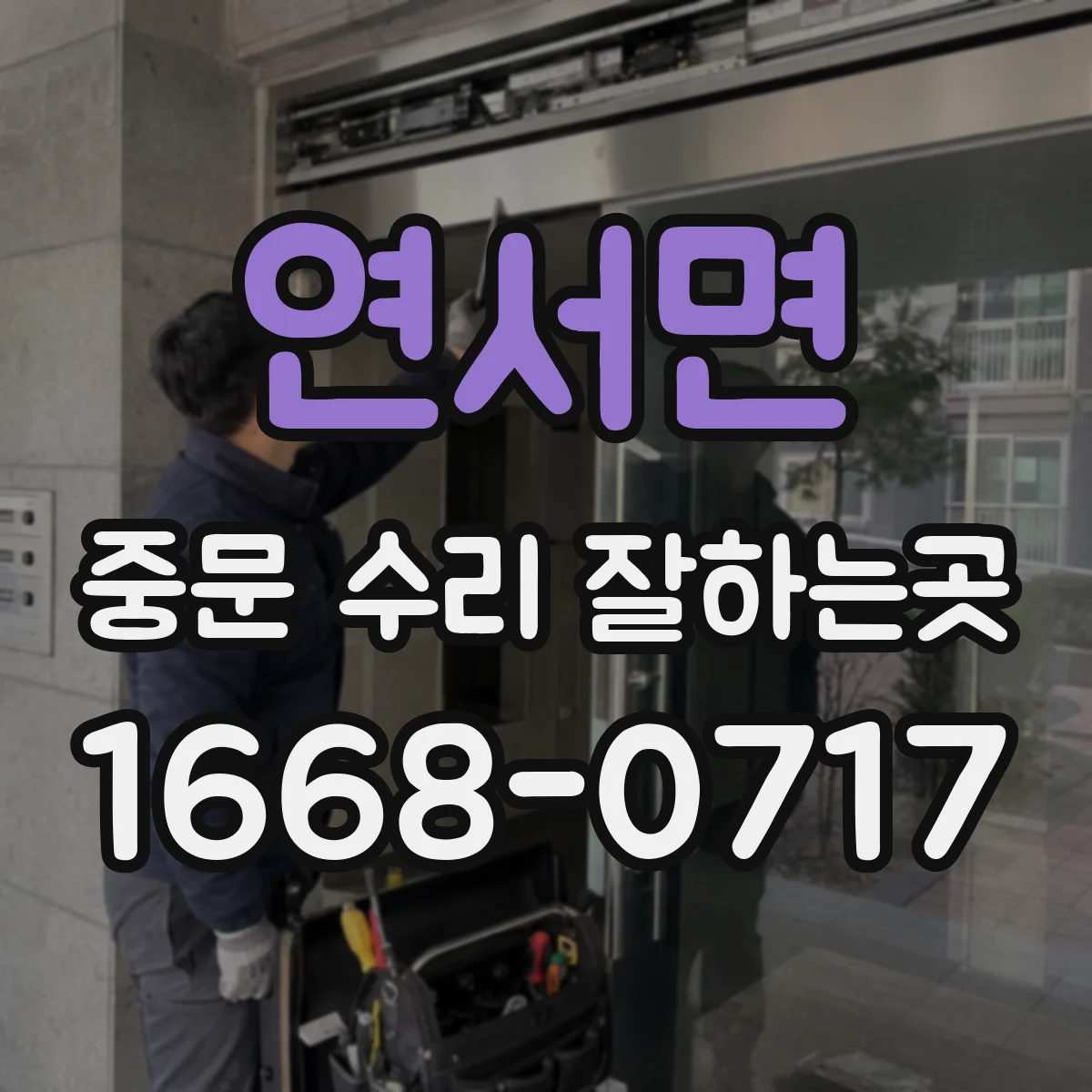 연서면 중문 수리 잘하는곳