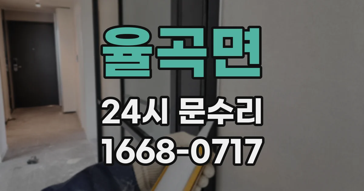 율곡면 24시 문수리