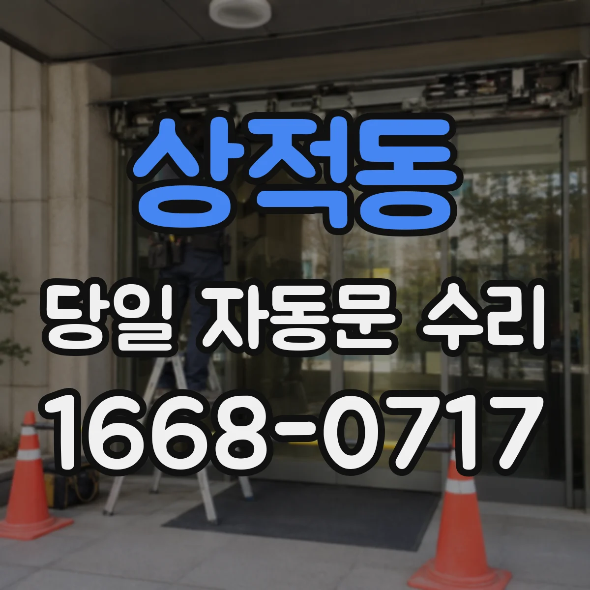 상적동 당일 자동문 수리