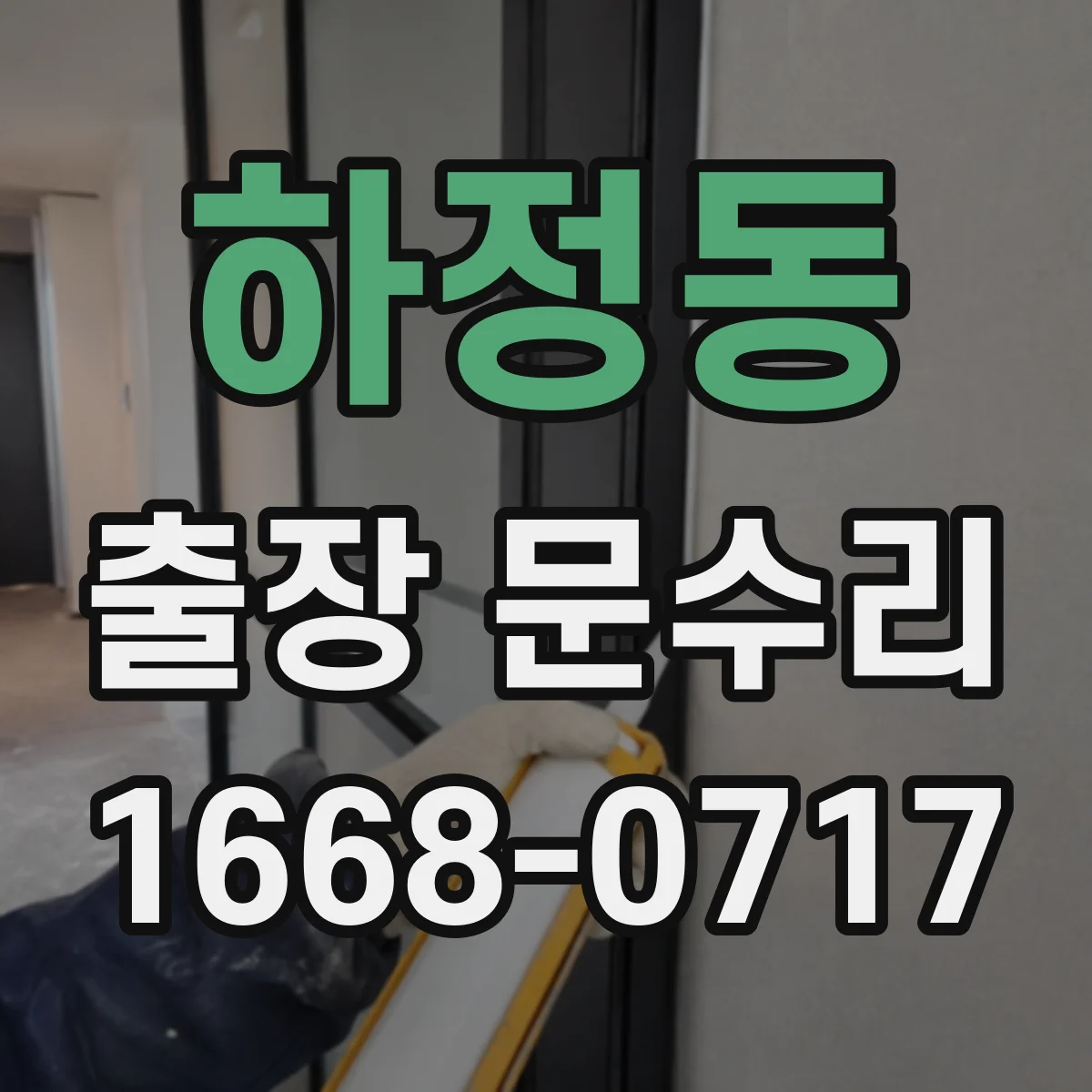 하정동 출장 문수리