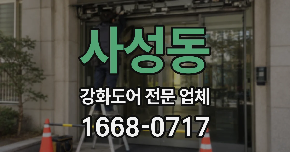 사성동 강화도어 전문 업체