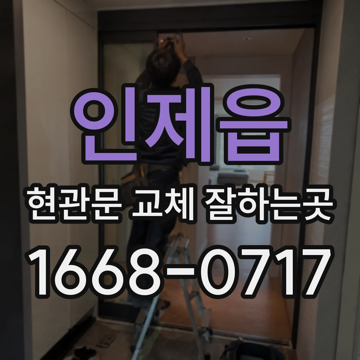 인제읍 현관문 교체 잘하는곳