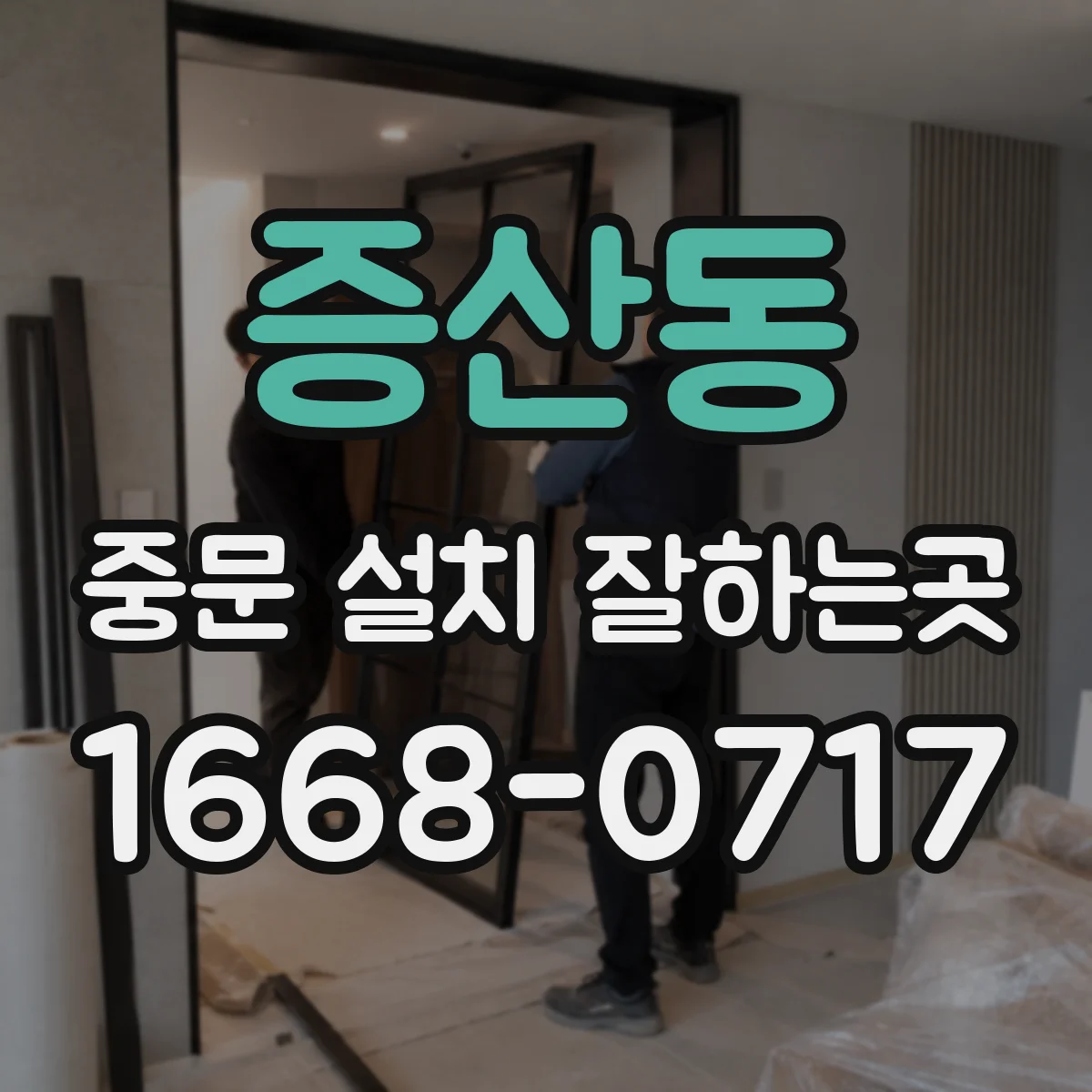 증산동 중문 설치 잘하는곳
