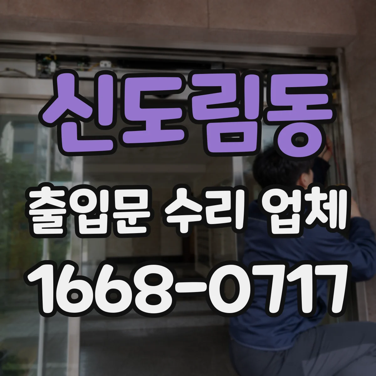 신도림동 출입문 수리 업체