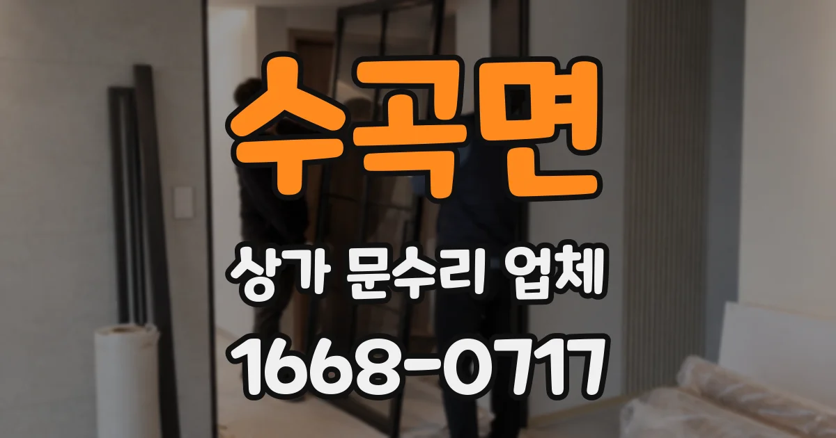 수곡면 상가 문수리 업체