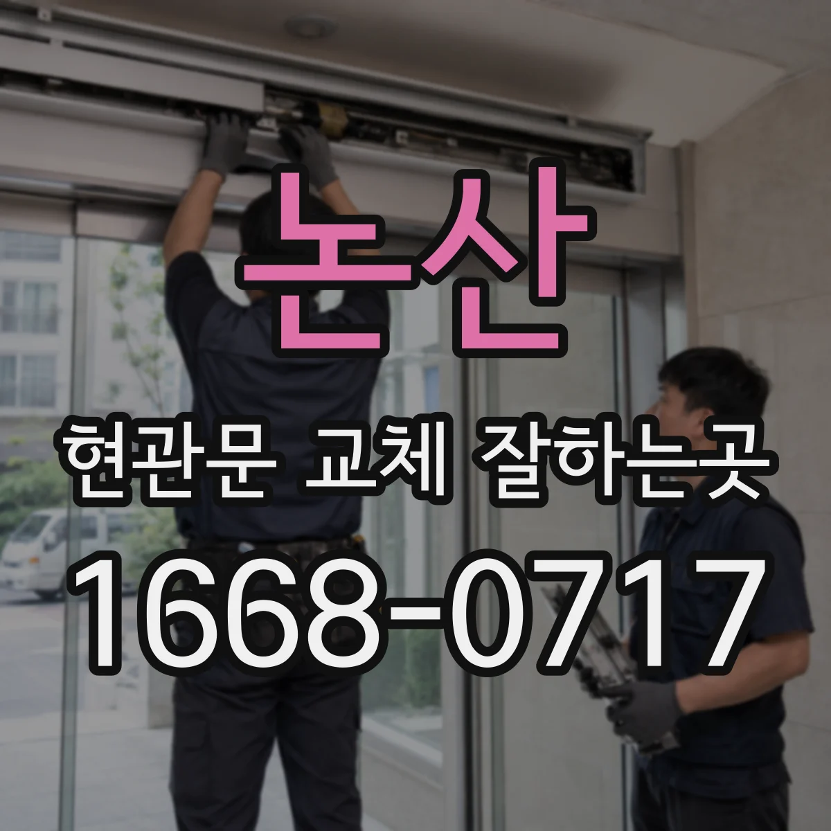 논산 현관문 교체 잘하는곳