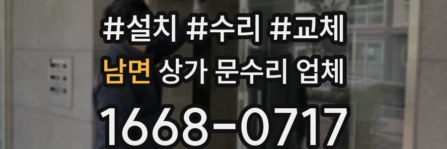 남면 상가 문수리 업체