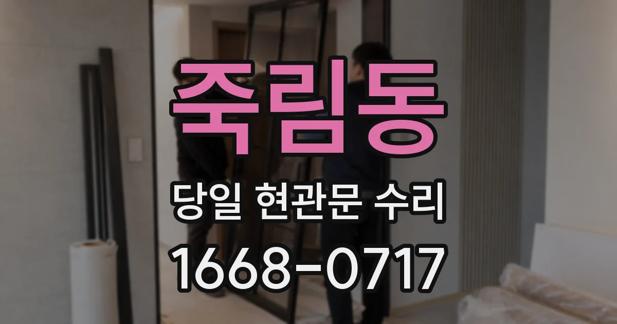죽림동 당일 현관문 수리