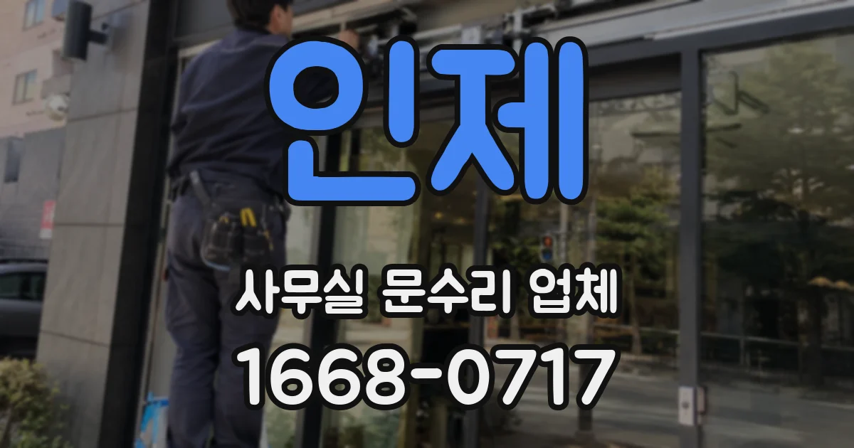 인제 사무실 문수리 업체