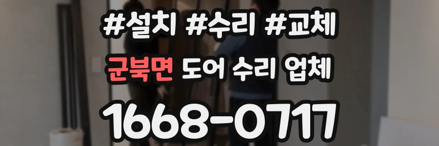 군북면 도어 수리 업체