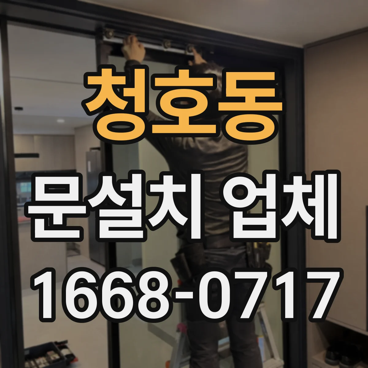 청호동 문설치 업체