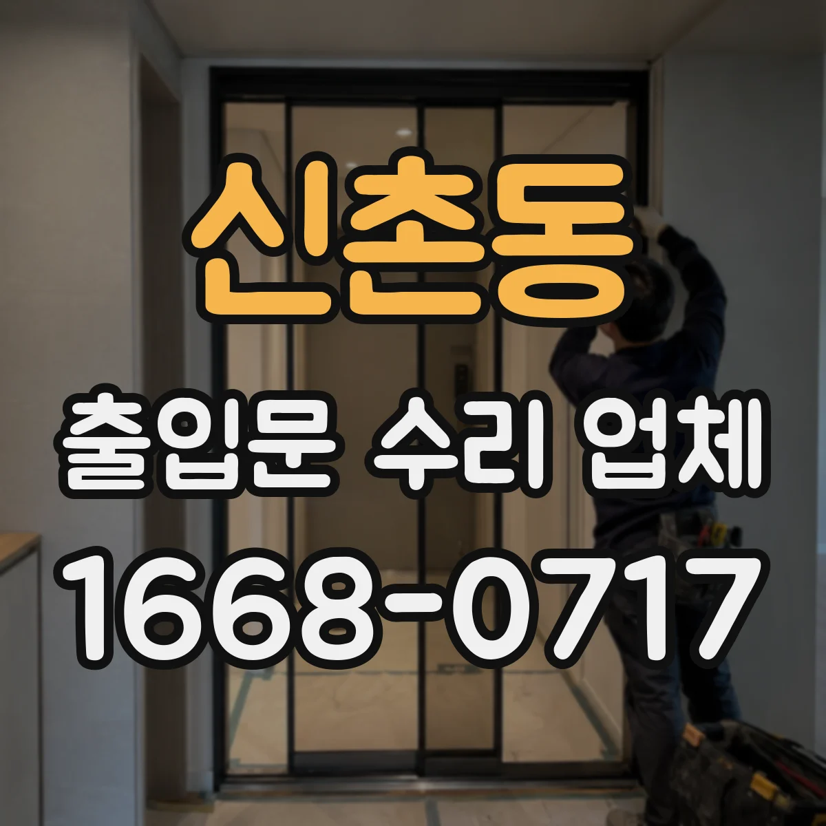 신촌동 출입문 수리 업체