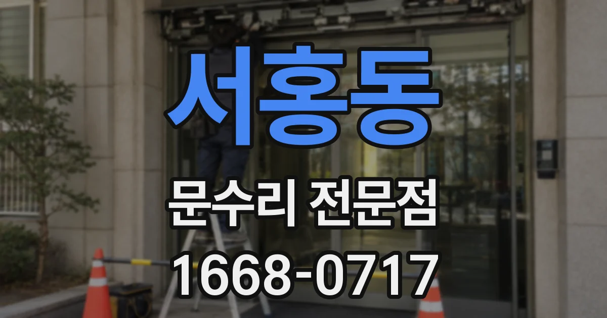 서홍동 문수리 전문점