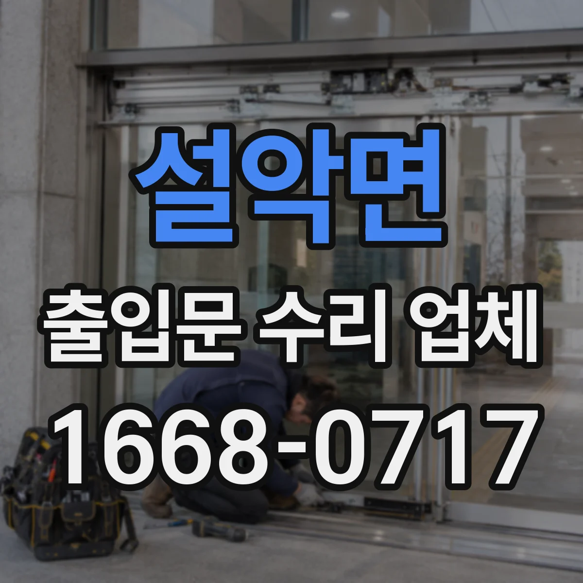 설악면 출입문 수리 업체 출입문 소음 저감 조용한 마감 부품 교체