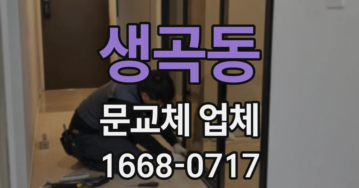 생곡동 문교체 업체