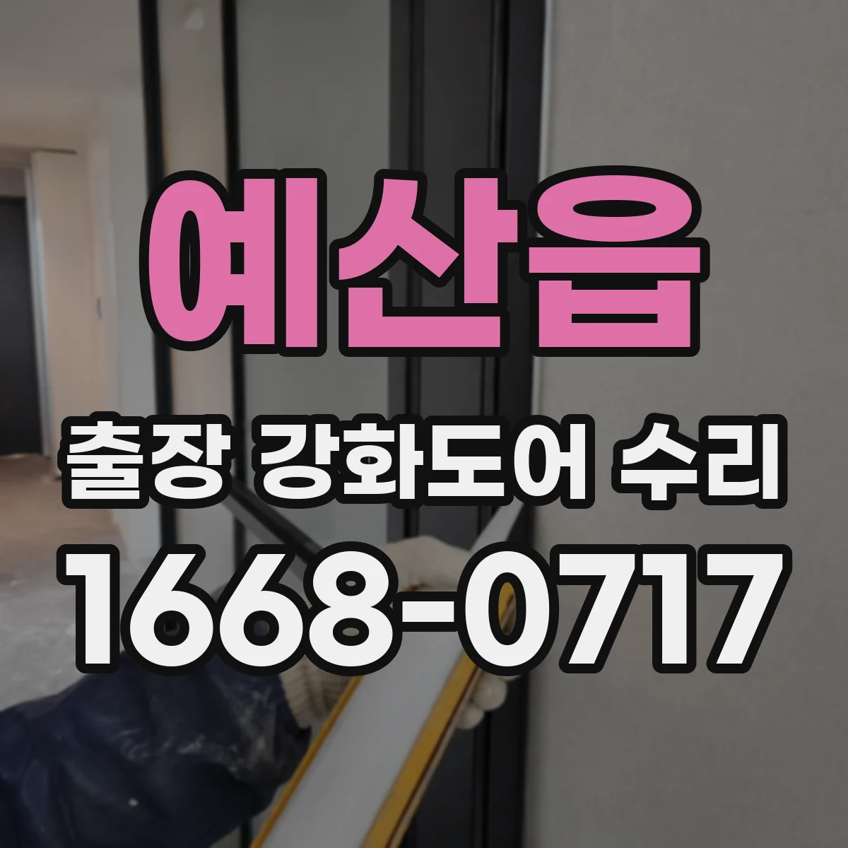 예산읍 출장 강화도어 수리