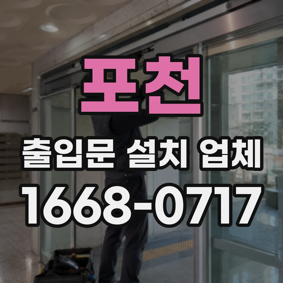포천 출입문 설치 업체