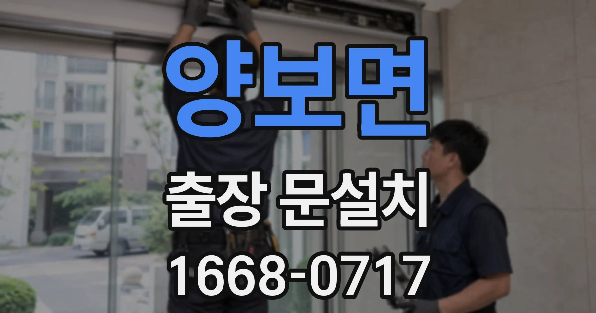 양보면 출장 문설치