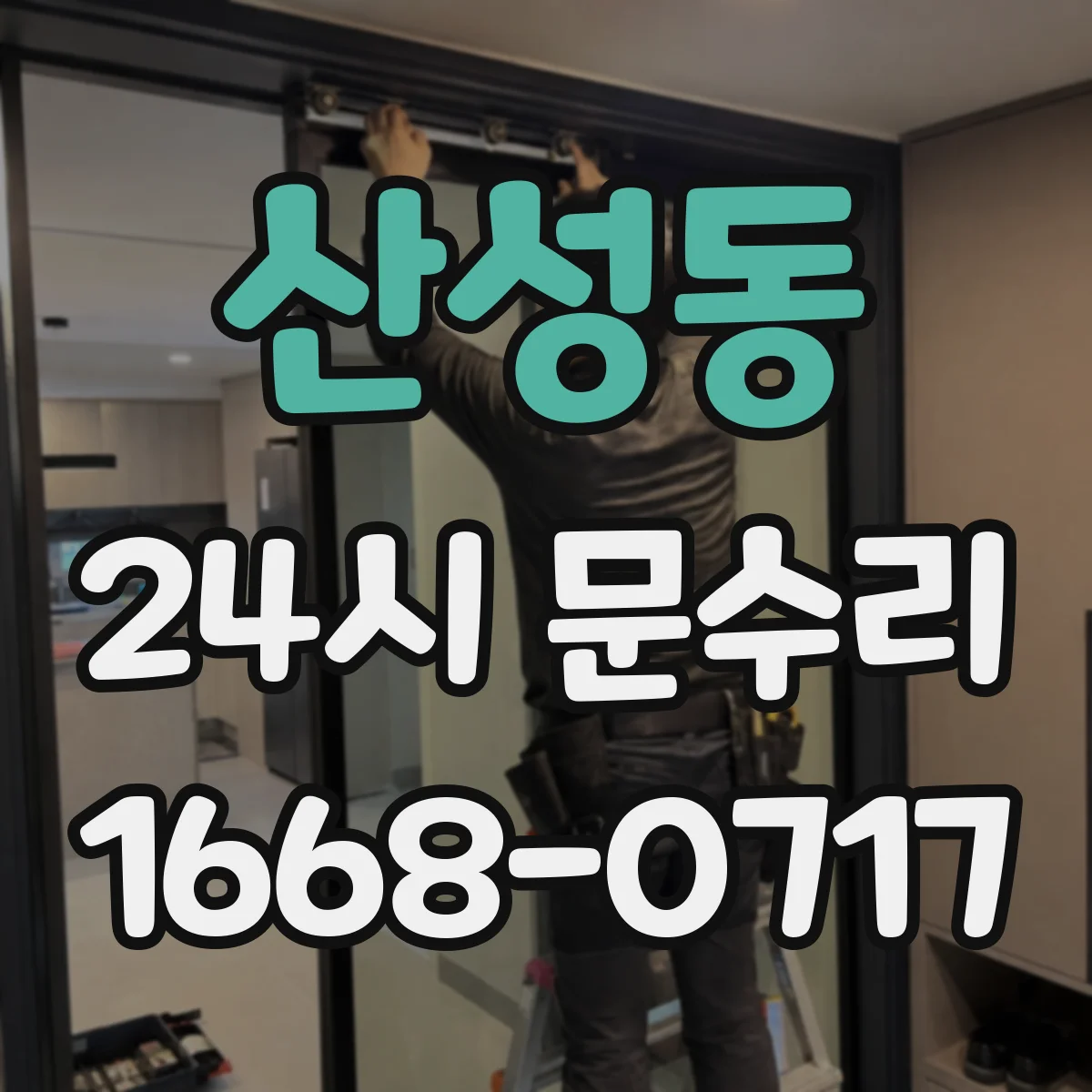 산성동 24시 문수리