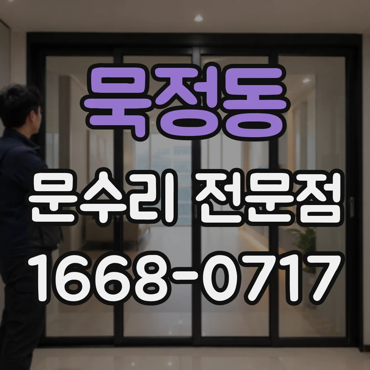 묵정동 문수리 전문점