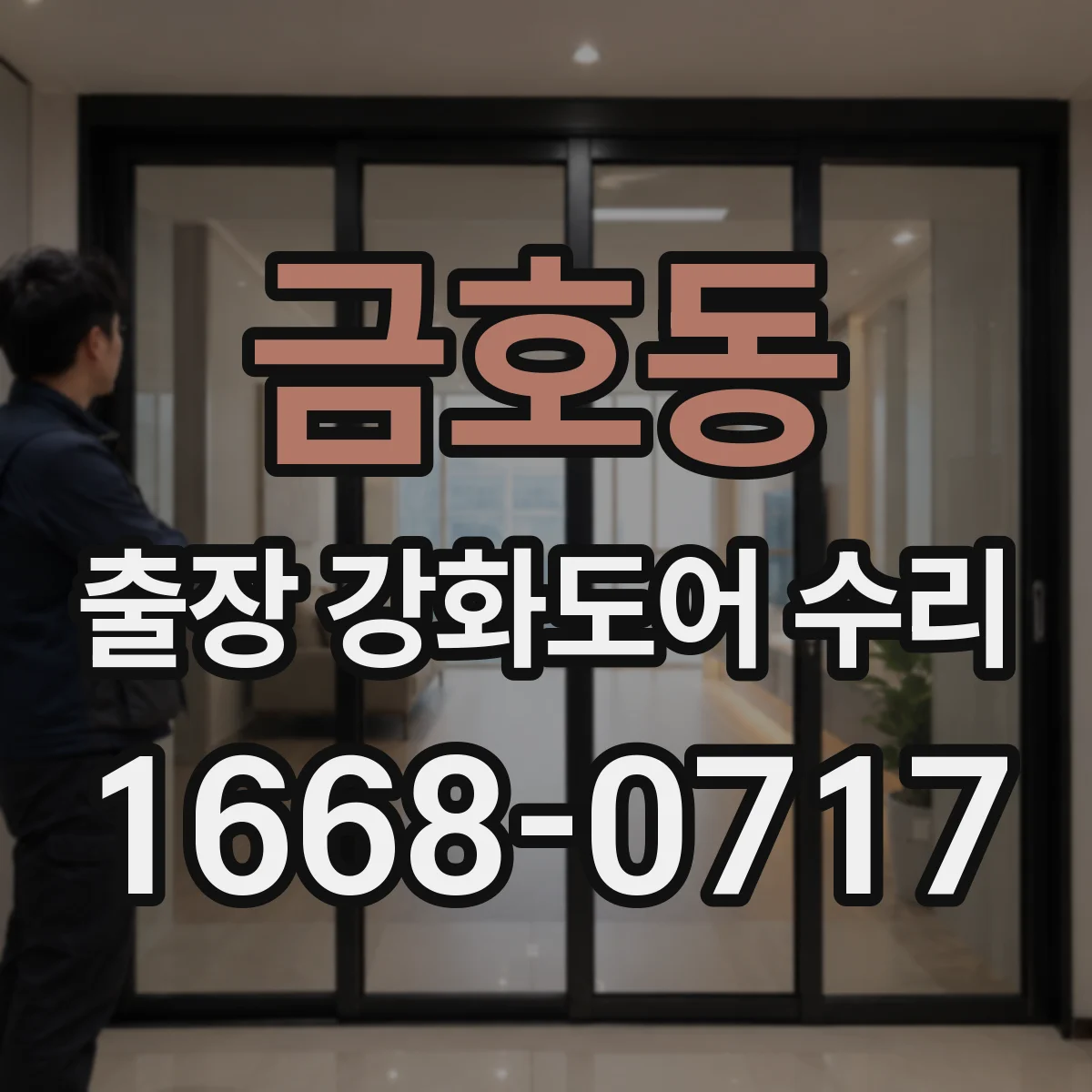 금호동 출장 강화도어 수리