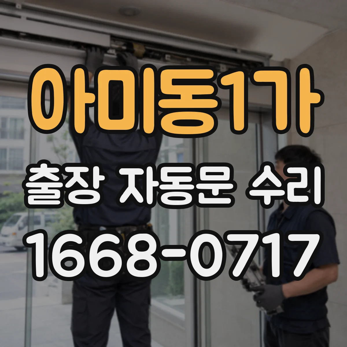 아미동1가 출장 자동문 수리